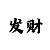 时时彩后一最牛的算法